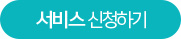 서비스 신청하기